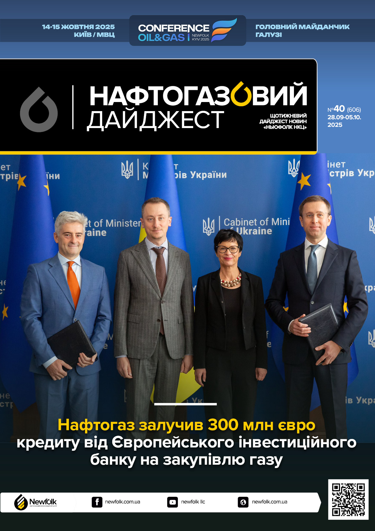 40_Нафтогазовий_дайджест_28.09-05.10.2025