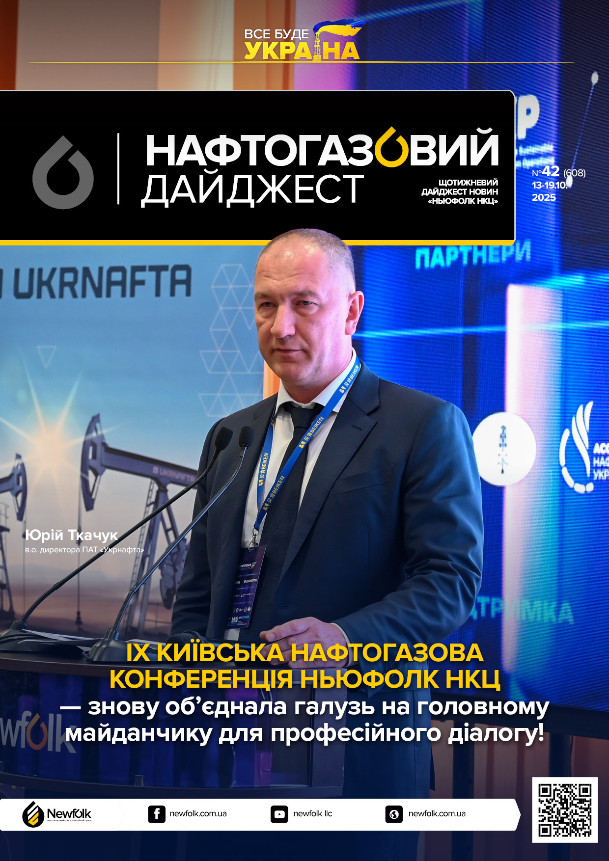 42_Нафтогазовий_дайджест_13-19.10.2025