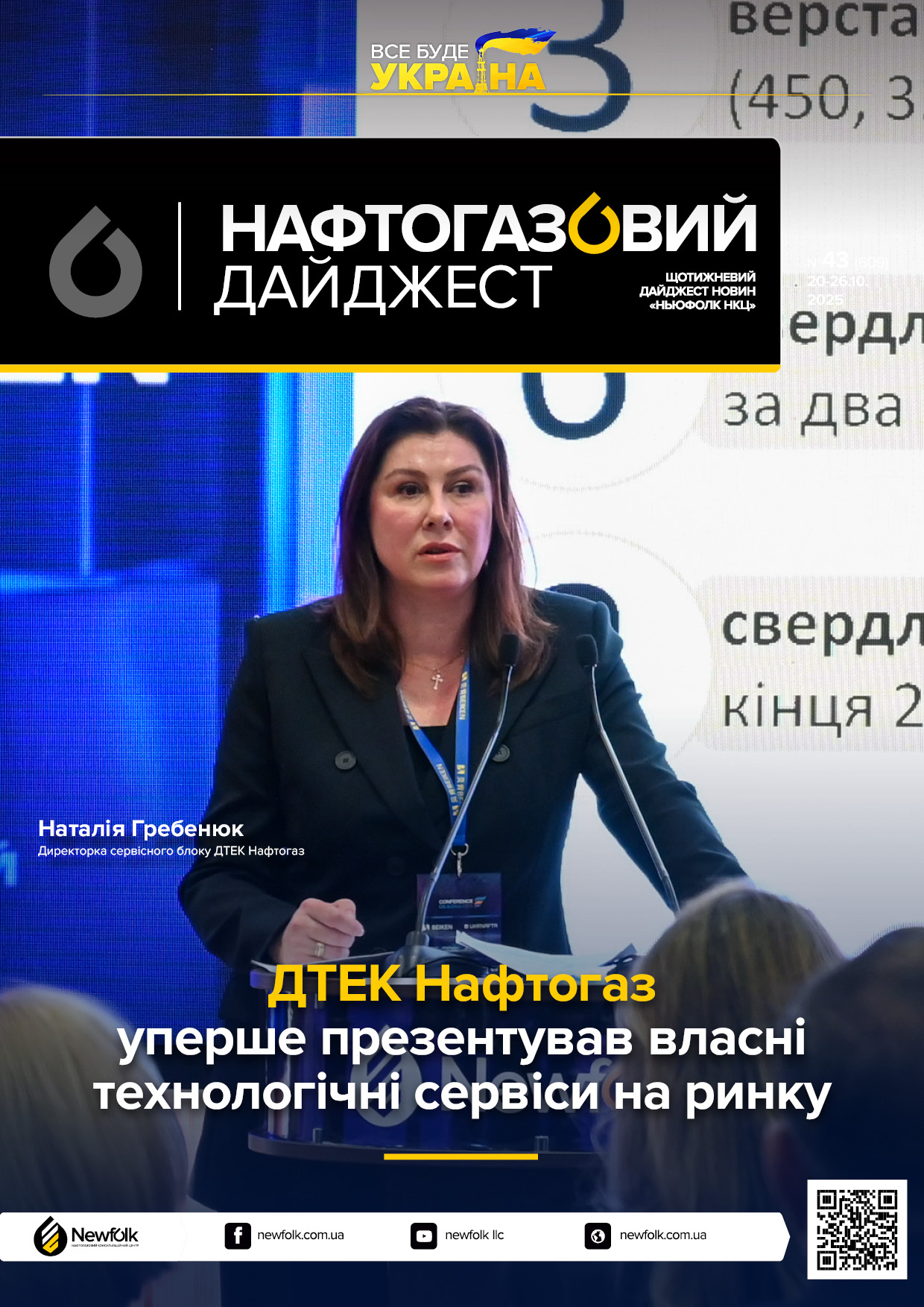 43_Нафтогазовий_дайджест_20-26.10.2025