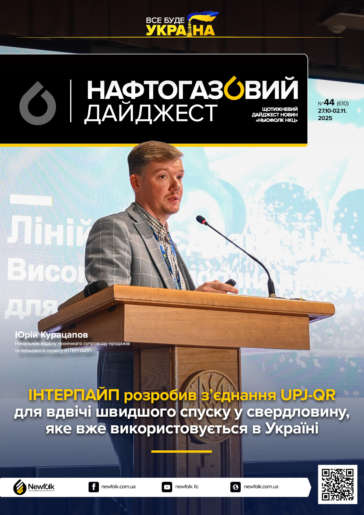 44_Нафтогазовий_дайджест_28.10-02.11.2025