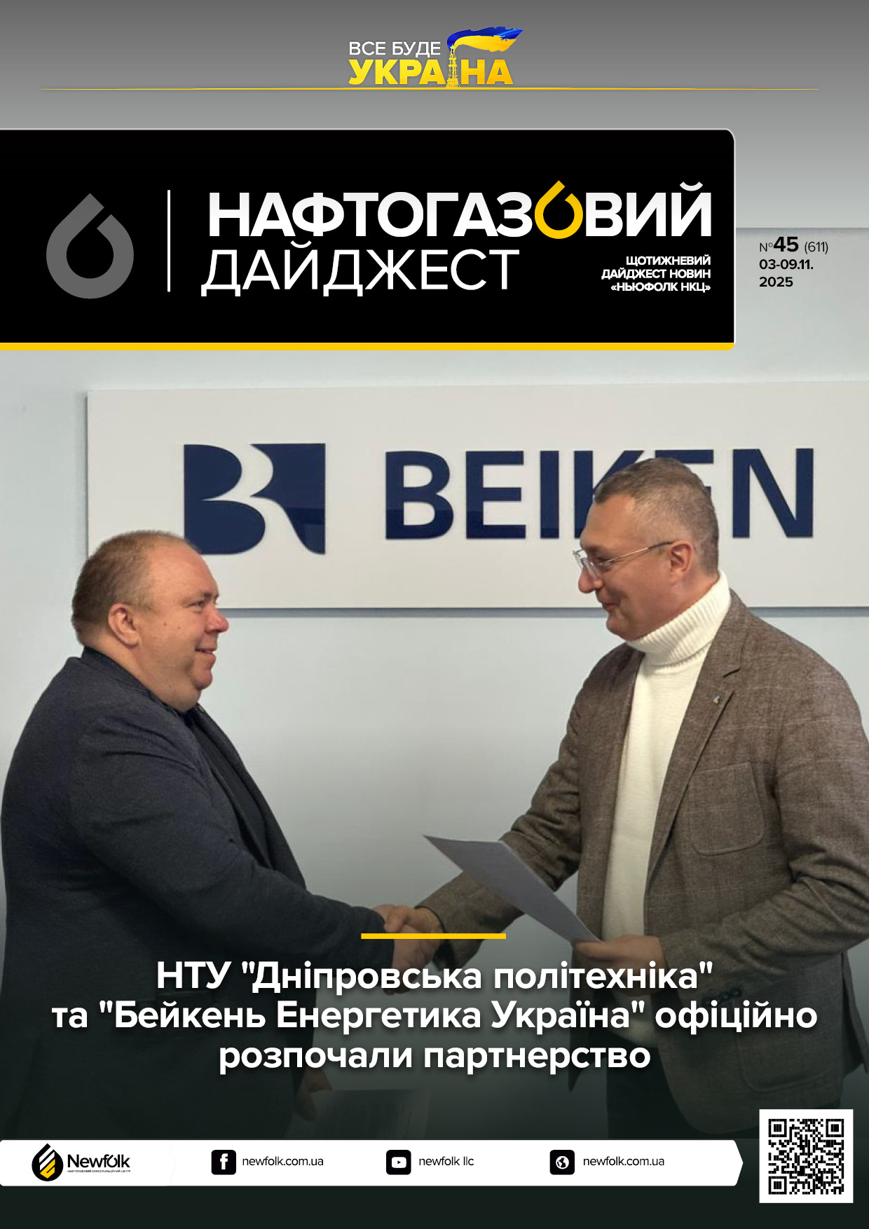 45_Нафтогазовий_дайджест_03-09.11.2025