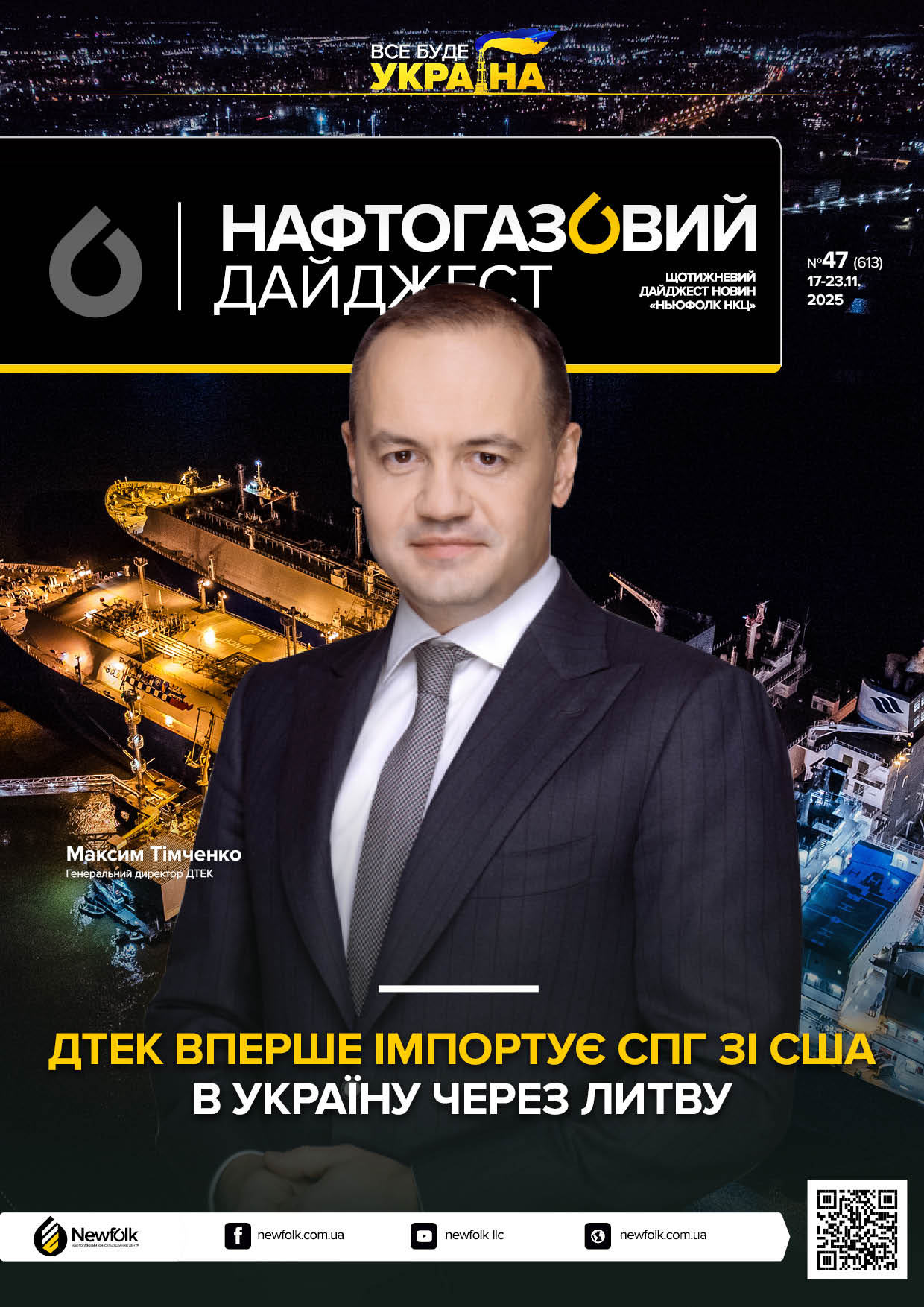 47_Нафтогазовий_дайджест_17-23.11.2025