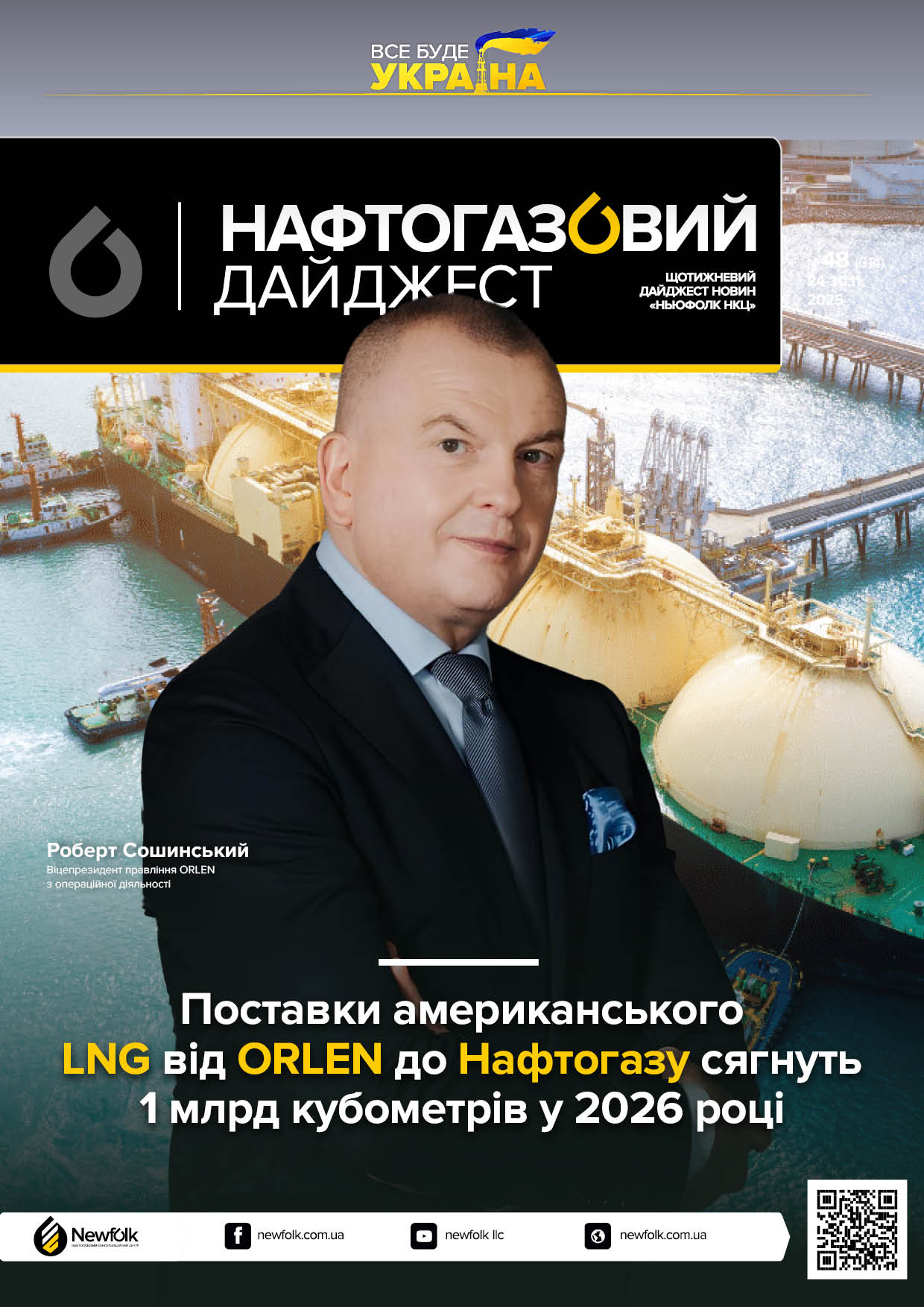 48_Нафтогазовий_дайджест_24-30.11.2025