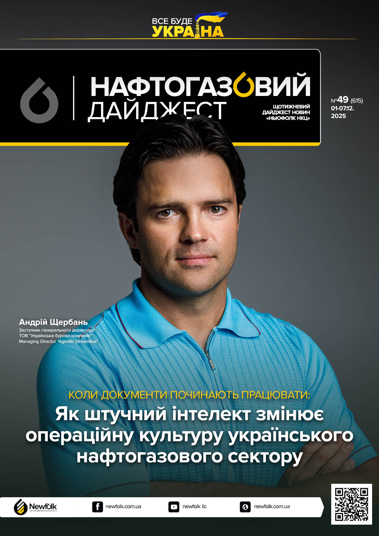 49_Нафтогазовий_дайджест_01-07.12.2025