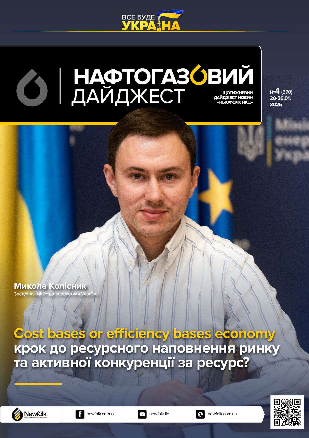 4_Нафтогазовий_дайджест_20-26.01.2025