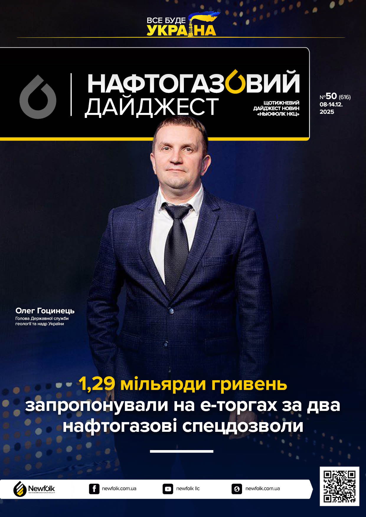 50_Нафтогазовий_дайджест_08-14.12.2025