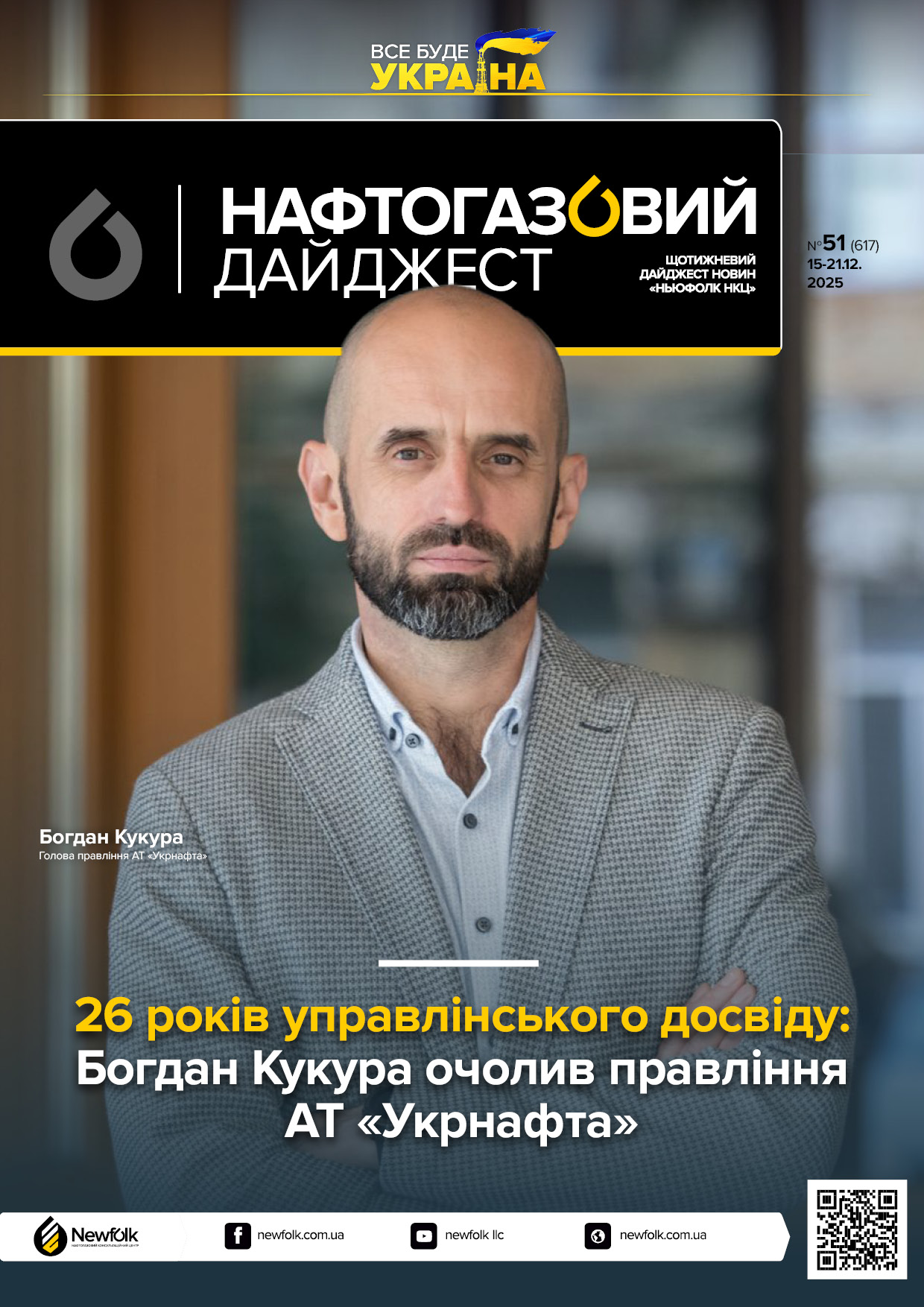 51_Нафтогазовий_дайджест_15-21.12.2025.