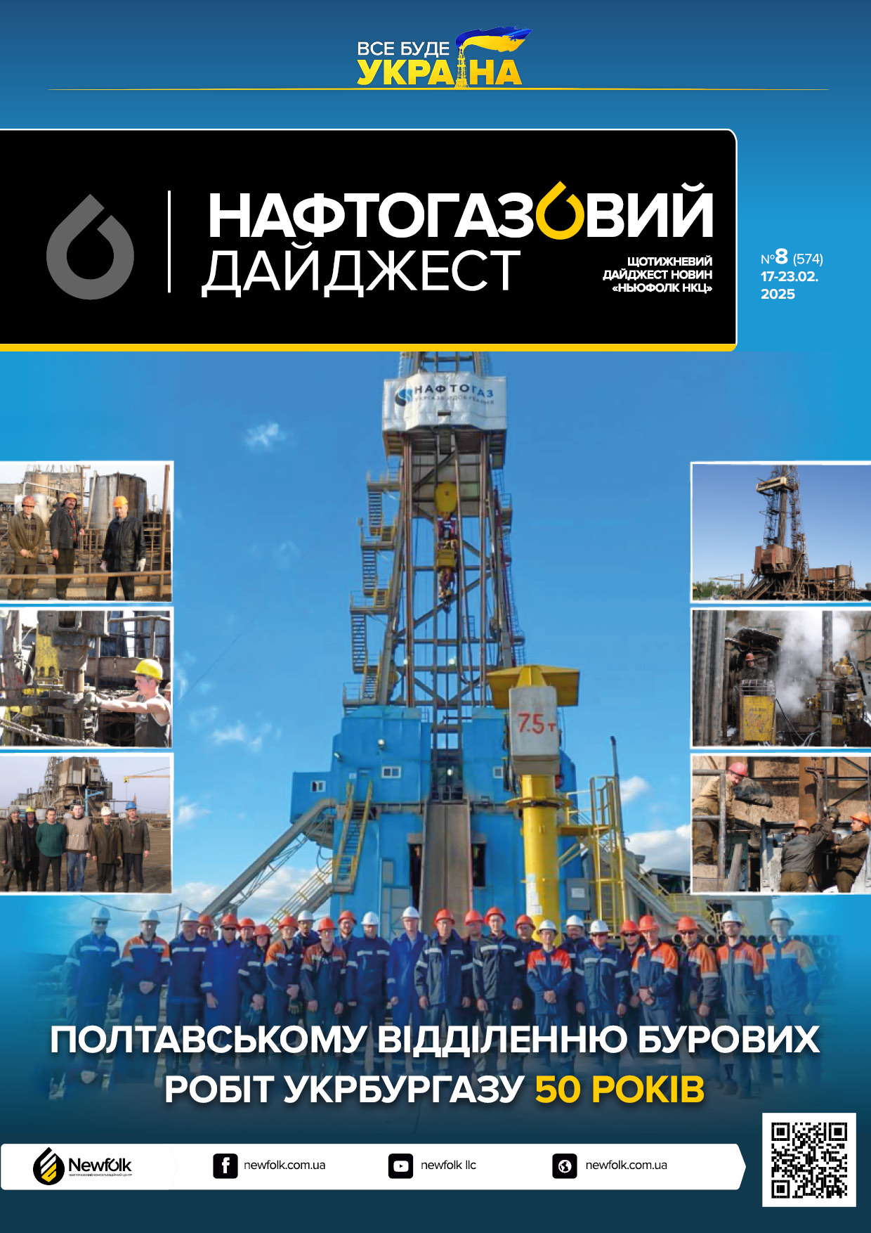 8_Нафтогазовий_дайджест_17-23.02.2025