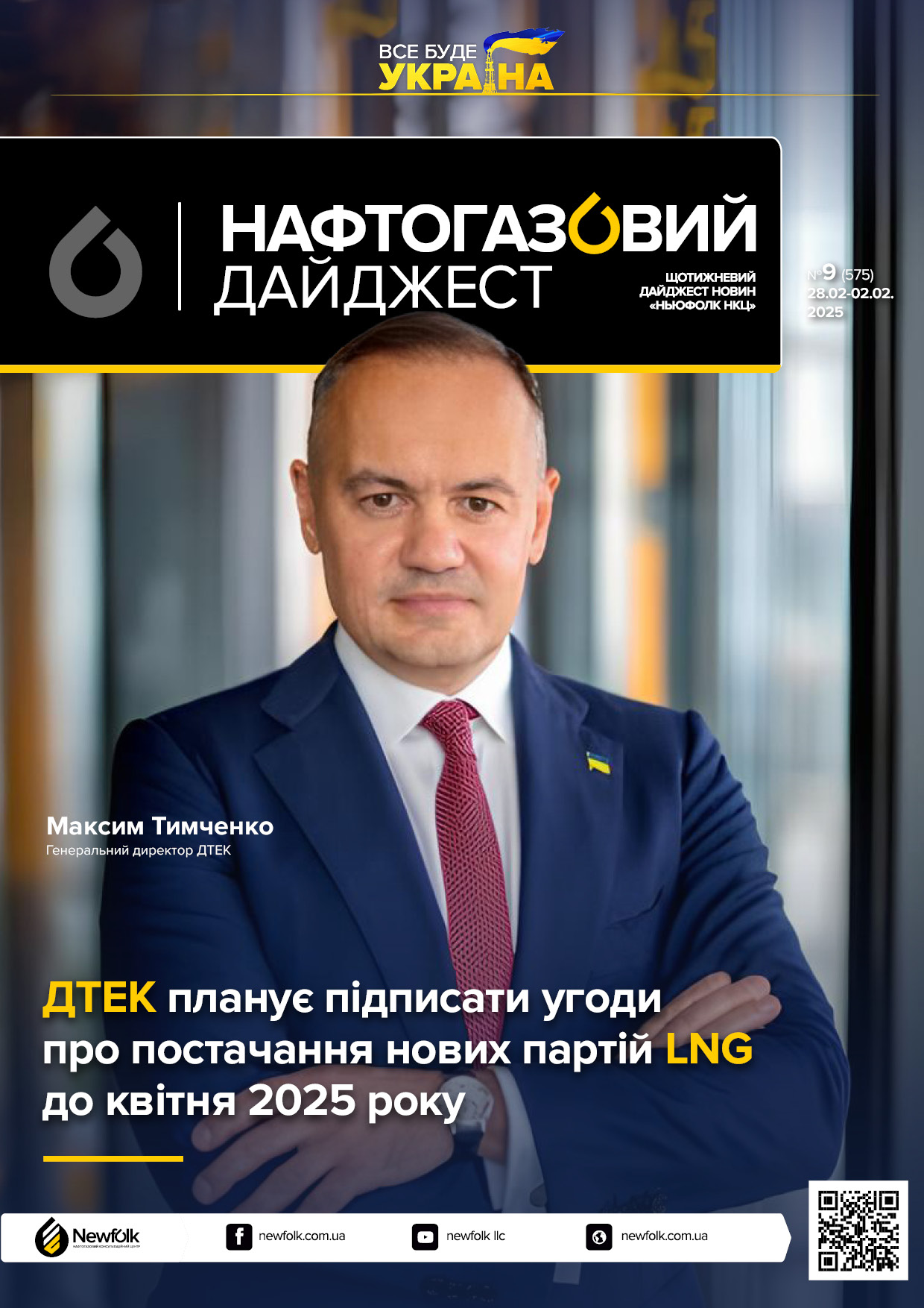 9_Нафтогазовий_дайджест_28.02-02.02.2025