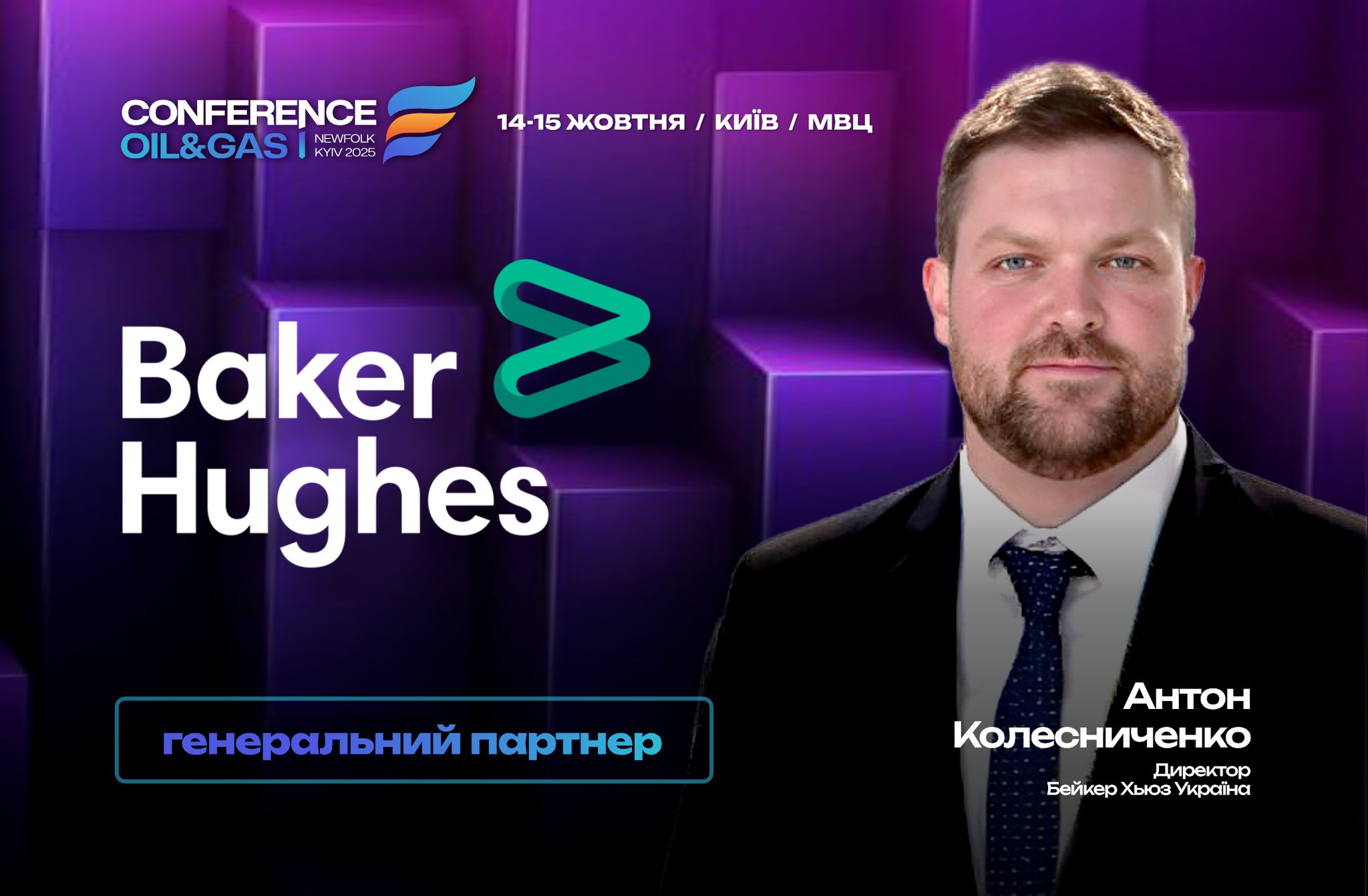 Baker Hughes приєднується до конференції Ньюфолк НКЦ