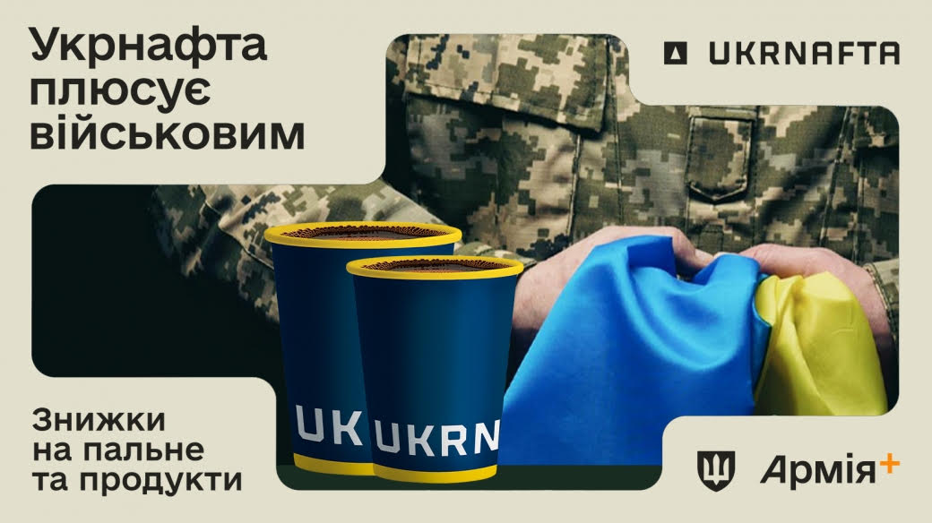 UKRNAFTA в Армія+ заправила військовим 2,6 млн літрів пального