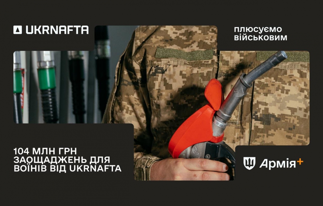 UKRNAFTA допомогла військовим заощадити 104 млн грн через програму &laquo;Плюси&raquo; від &laquo;Армія+&raquo;