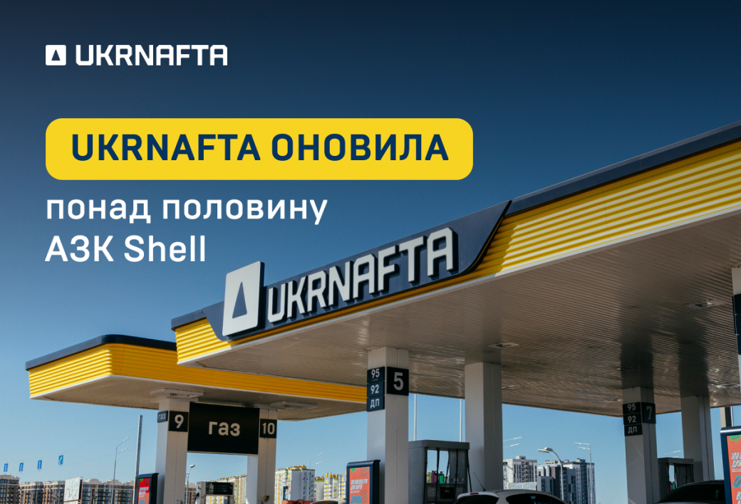 UKRNAFTA завершить ребрендинг Shell до кінця 2025 року