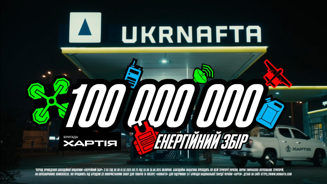 UKRNAFTA запускає «Енергійний збір» з Жаданом та Байдаком