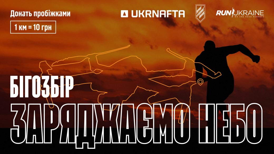 UKRNAFTA конвертує кілометри пробіжок у донати на дрони