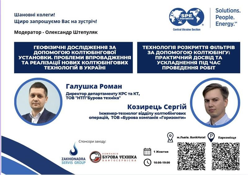 Зустріч SPE Central Ukraine Section