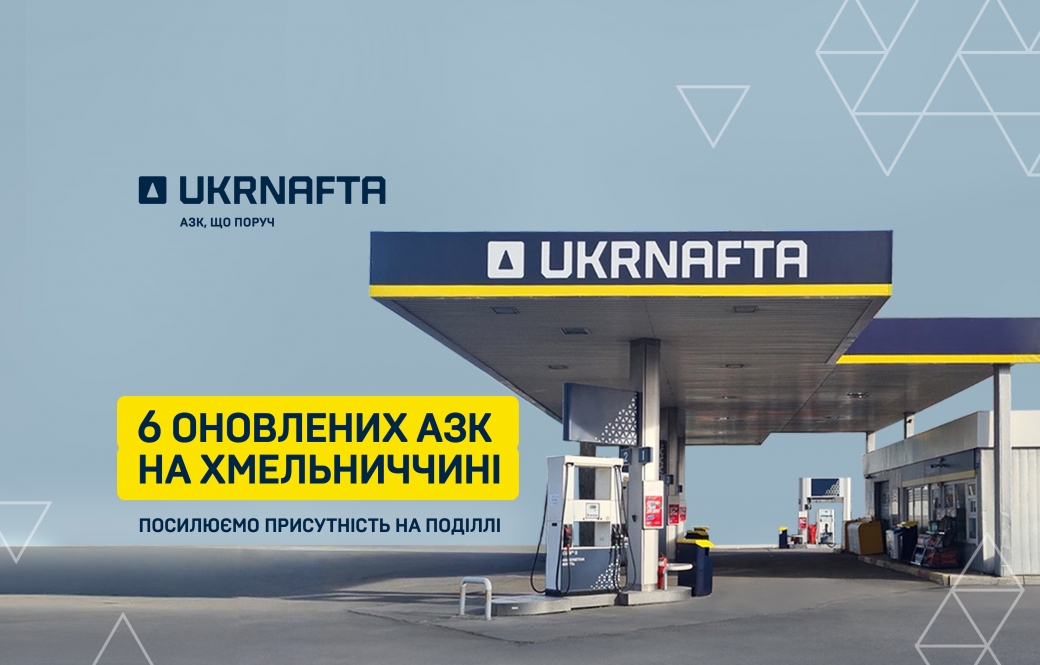 На Хмельниччині запрацювали шість модернізованих АЗК UKRNAFTA