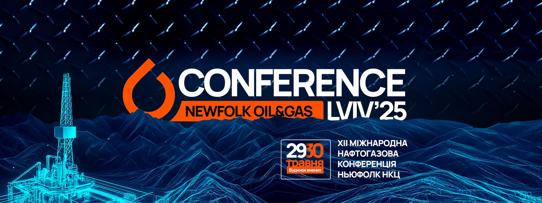 Нафтогазова конференція Ньюфолк НКЦ 2025