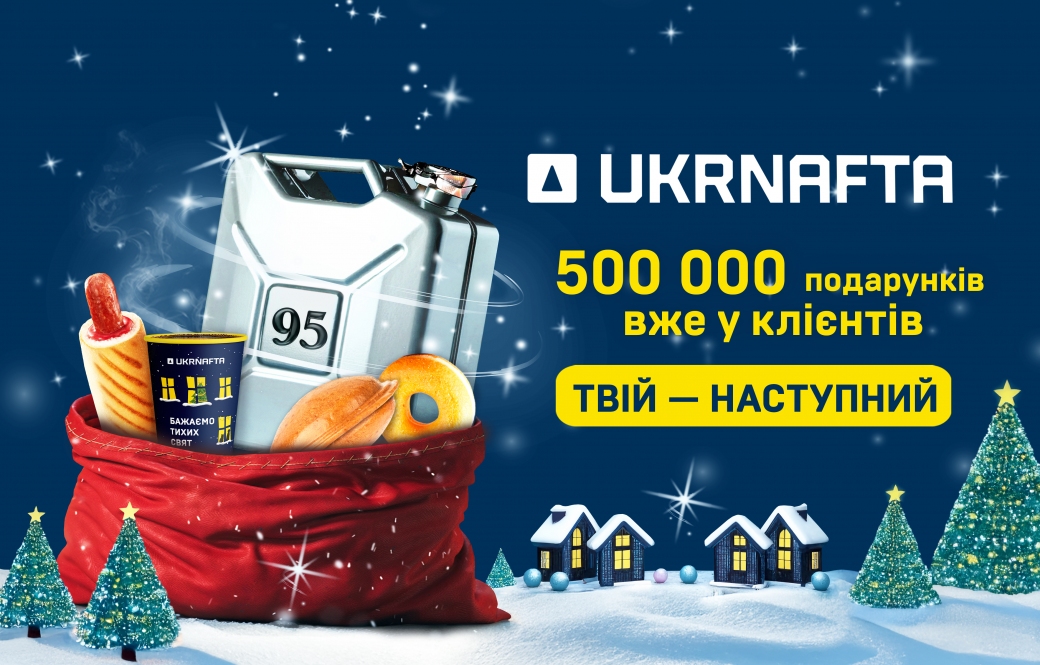 Подарункова акція &laquo;1 500 000 подарунків від UKRNAFTA&raquo; триває