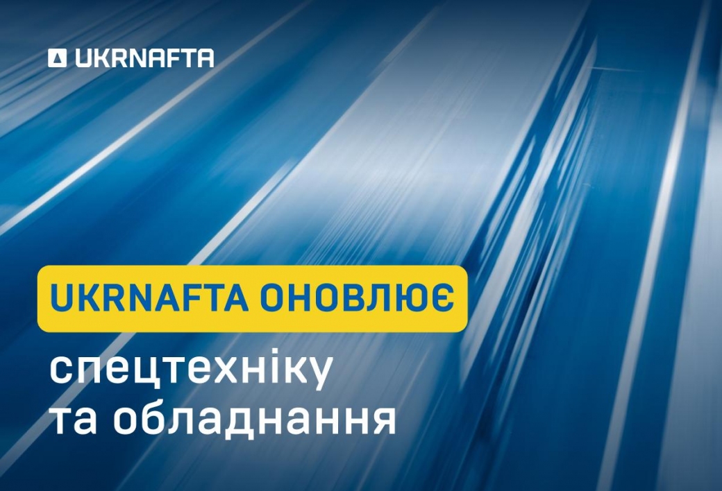Укрнафта продовжує покращувати умови роботи своїх фахівців