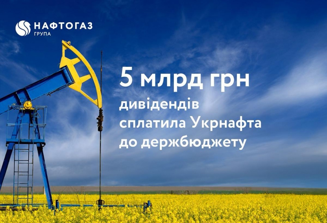 Укрнафта сплатила девіденти