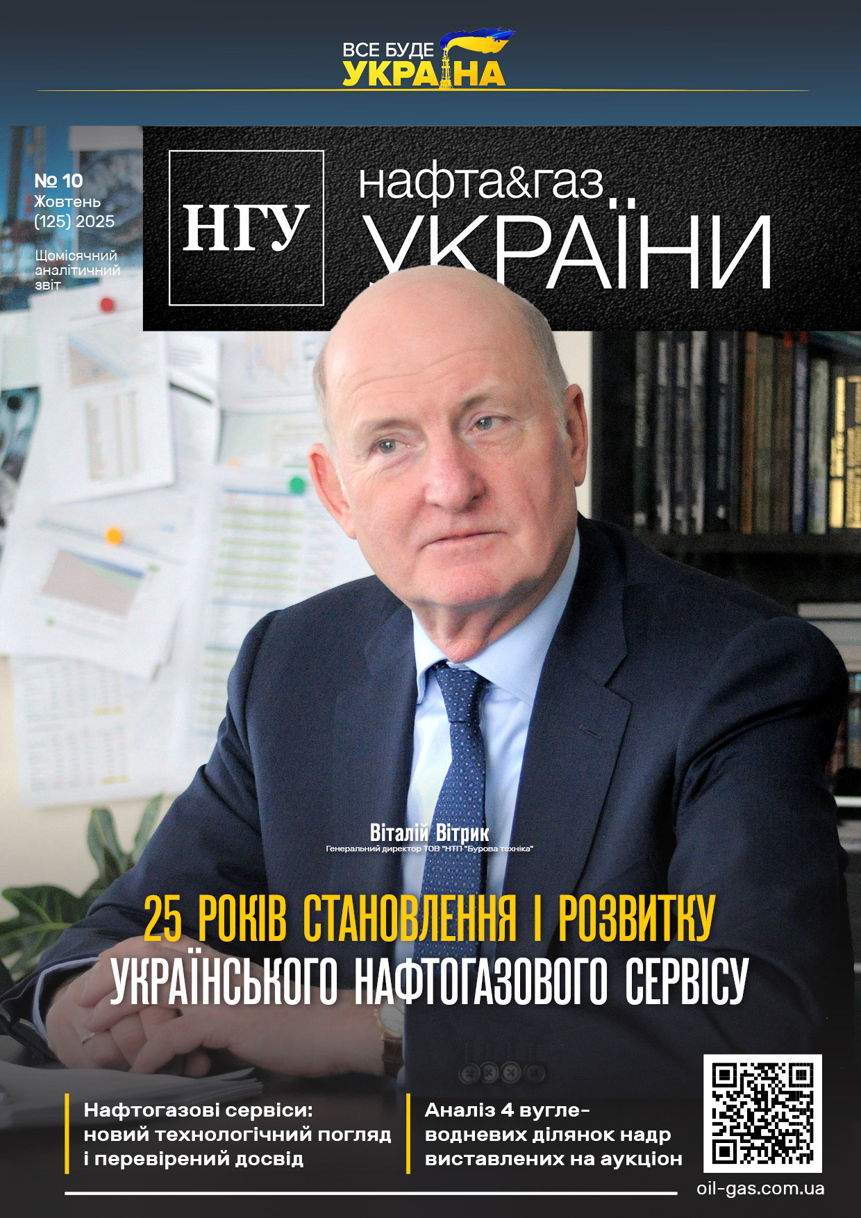 №10_(124)_НГУ_Жовтень_2025