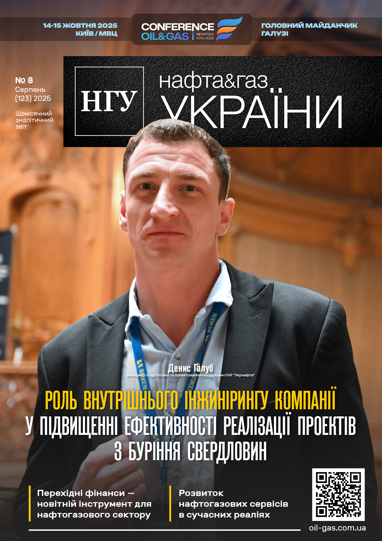№8_(123)_НГУ_Серпень 2025