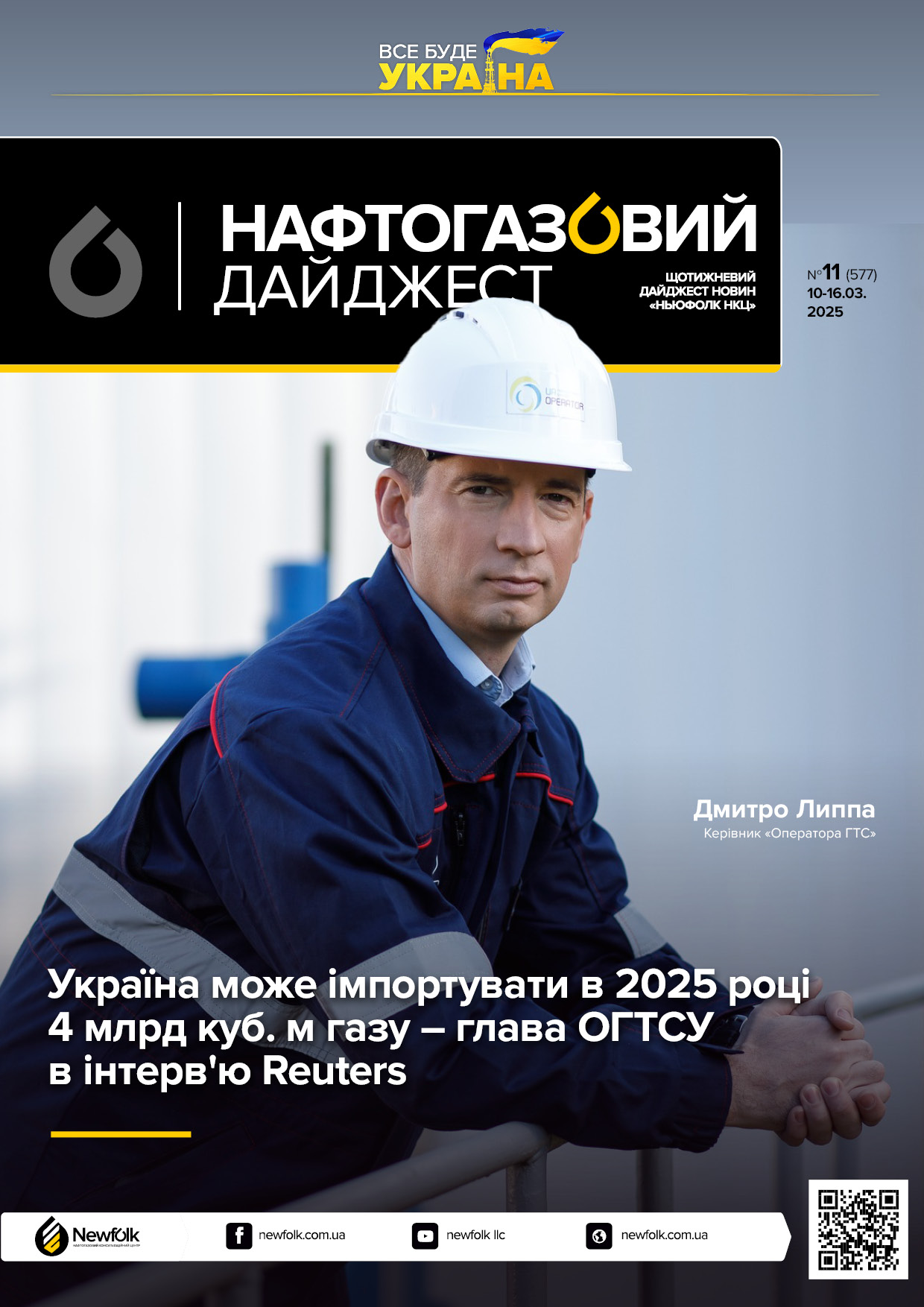 11_Нафтогазовий_дайджест_10-16.03.2025