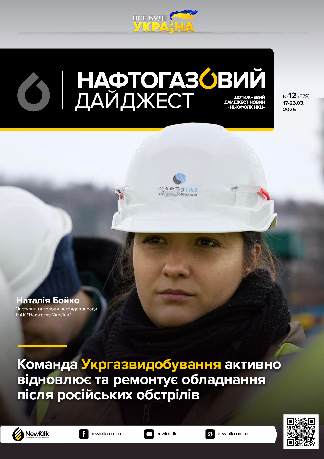 12_Нафтогазовий_дайджест_17-23.03.2025