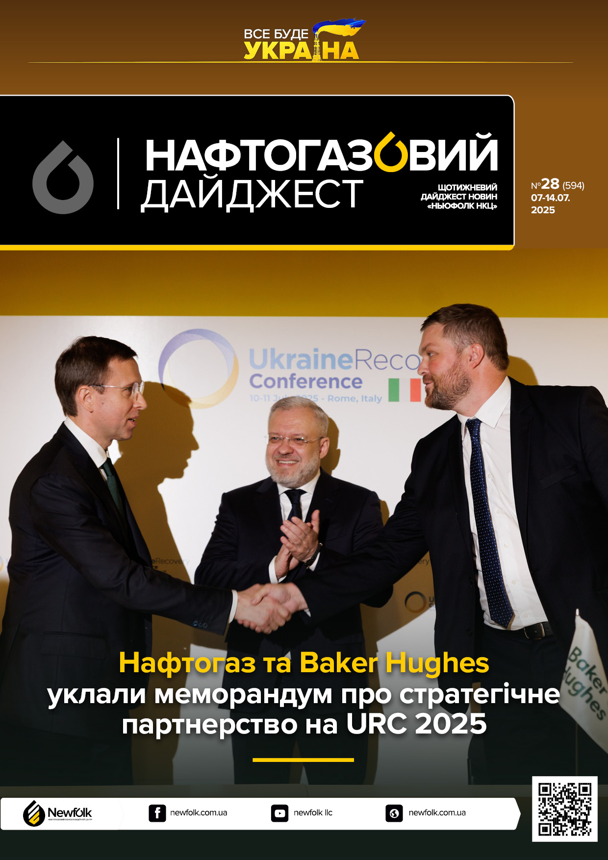 28_Нафтогазовий_дайджест_07-14.07.2025