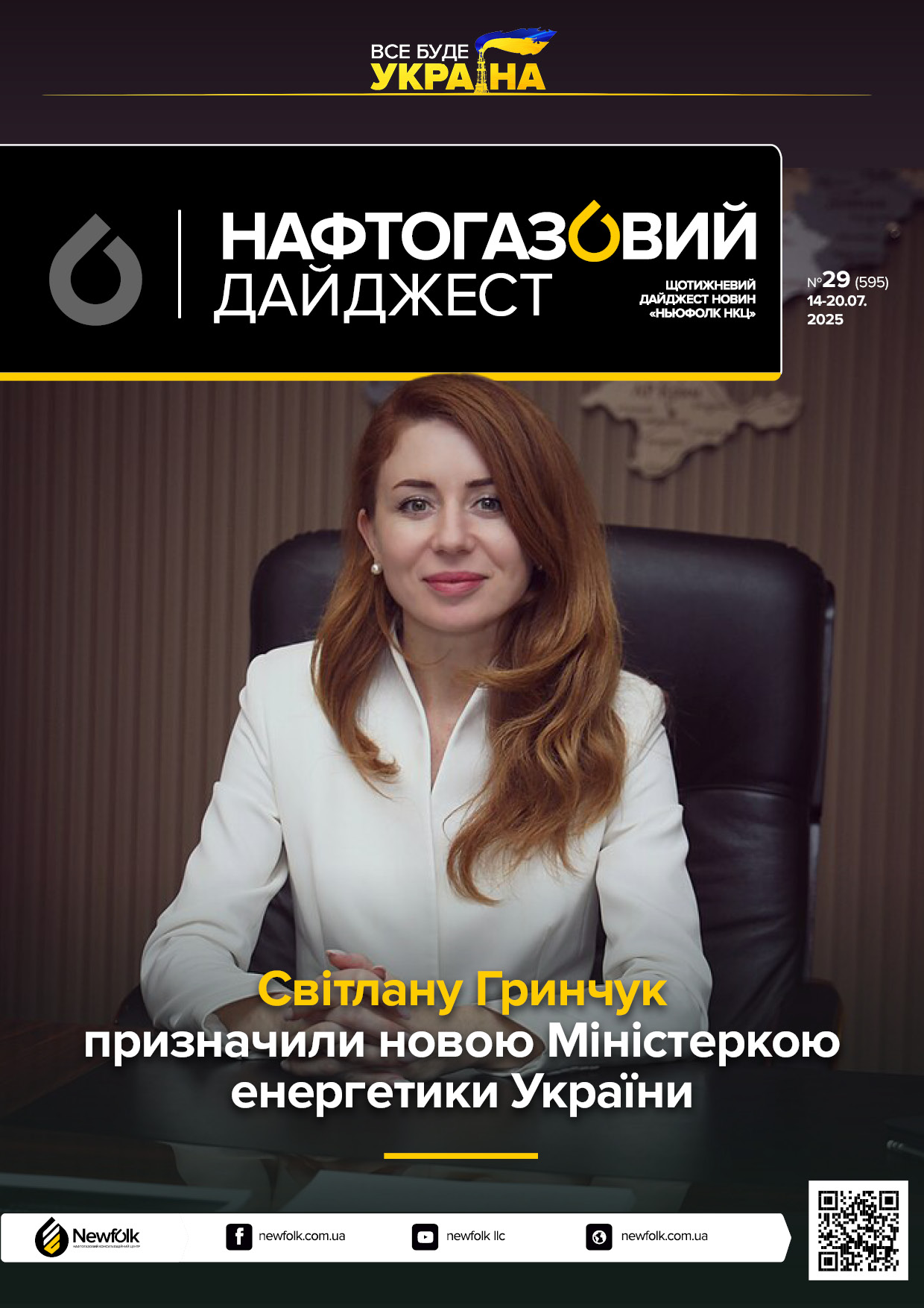 29_Нафтогазовий_дайджест_14-20.07.2025