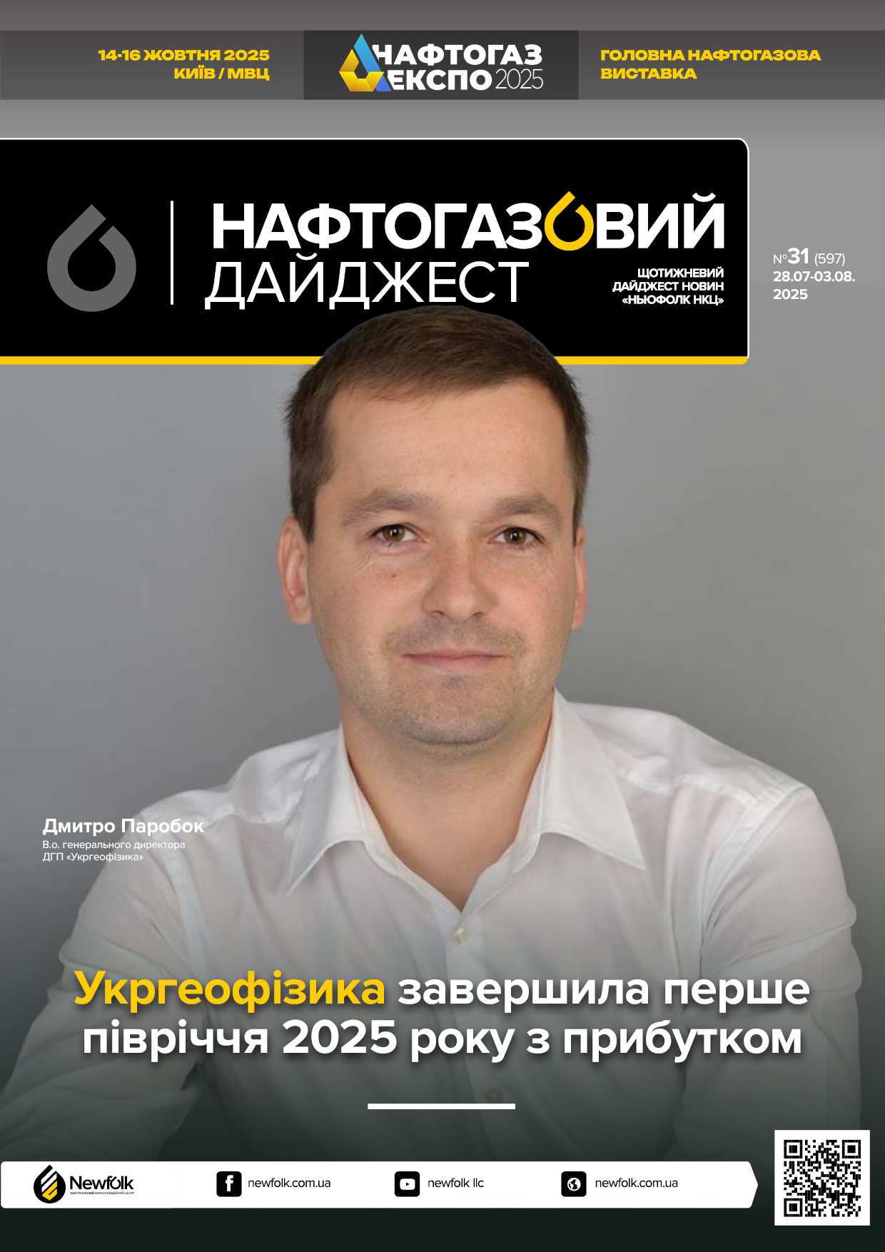 31_Нафтогазовий_дайджест 03.08.2025