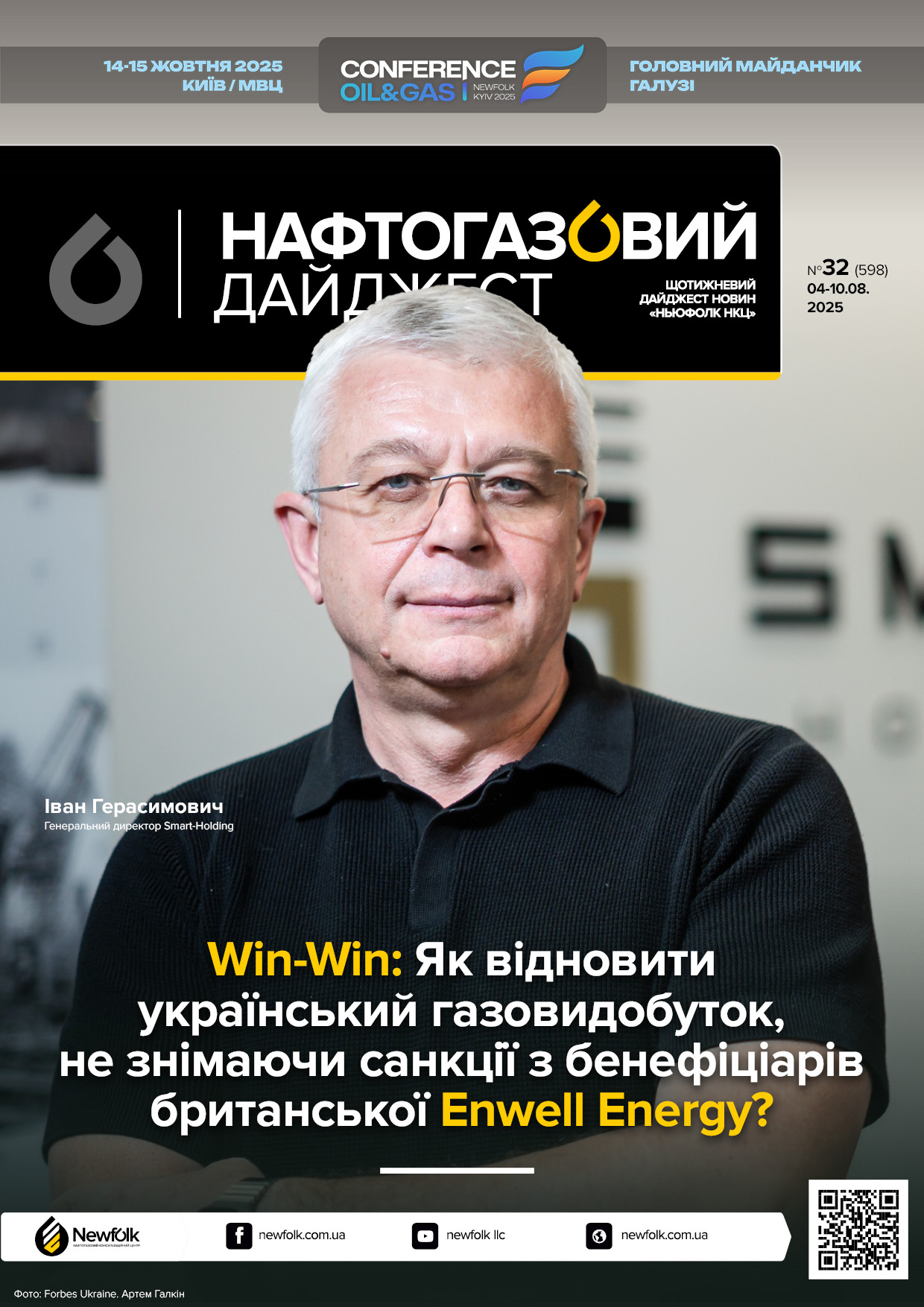 32_Нафтогазовий_дайджест_04-10.08.2025