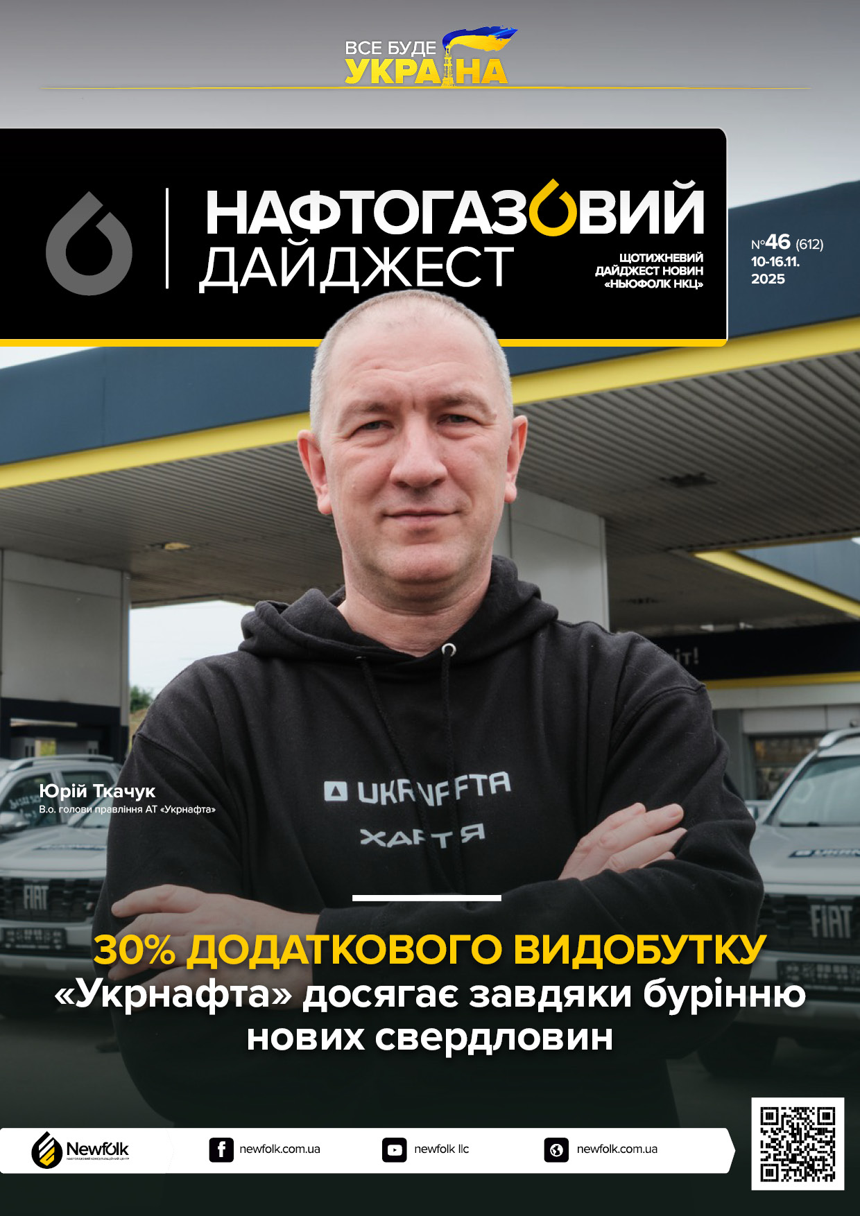 46_Нафтогазовий_дайджест_10-16.11.2025