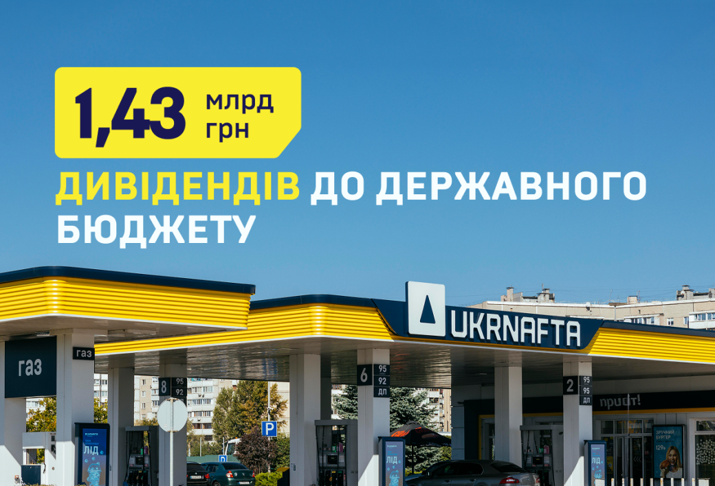 &laquo;Укрнафта&raquo; сплатила ще 1,43 млрд грн дивідендів до держбюджету