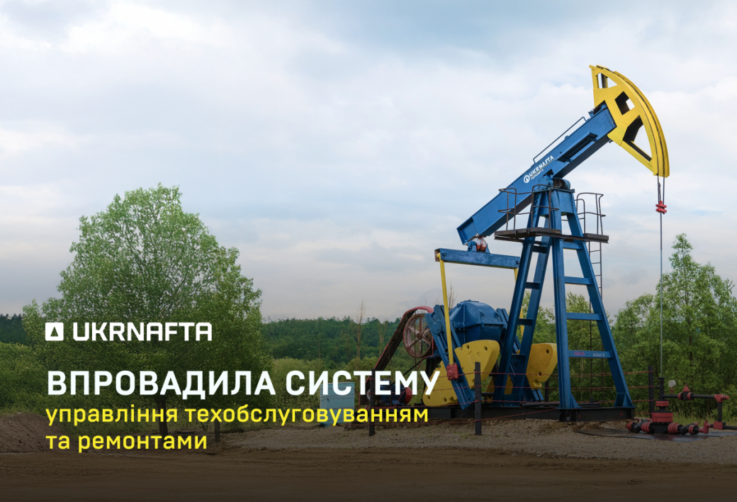 &laquo;Укрнафта&raquo; цифровізує технічне обслуговування та ремонти обладнання