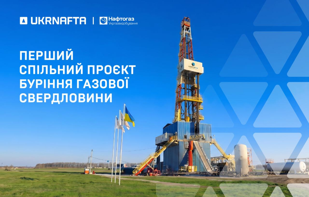 АТ &laquo;Укрнафта&raquo; та АТ &laquo;Укргазвидобування&raquo; реалізували перший спільний проєкт буріння газової свердловини