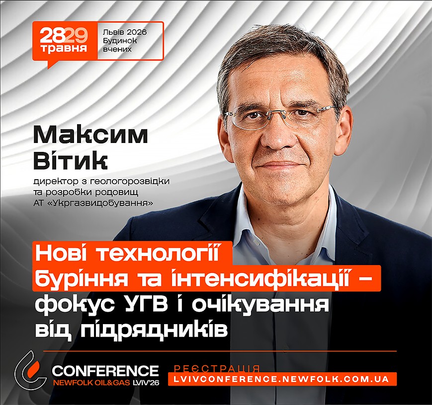 Нові технології буріння та інтенсифікації &ndash; фокус УГВ і очікування від підрядників