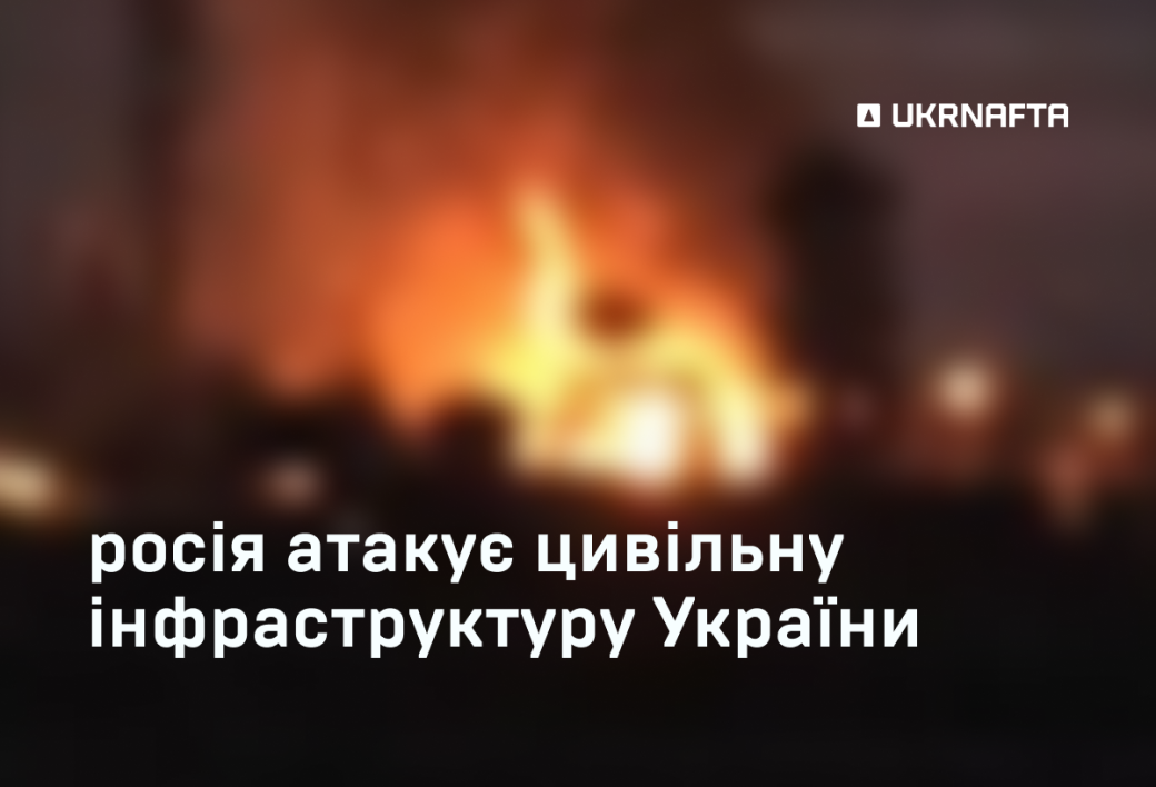 Росіяни вдарили по одному з підрозділів &laquo;Укрнафти&raquo; на Сумщині