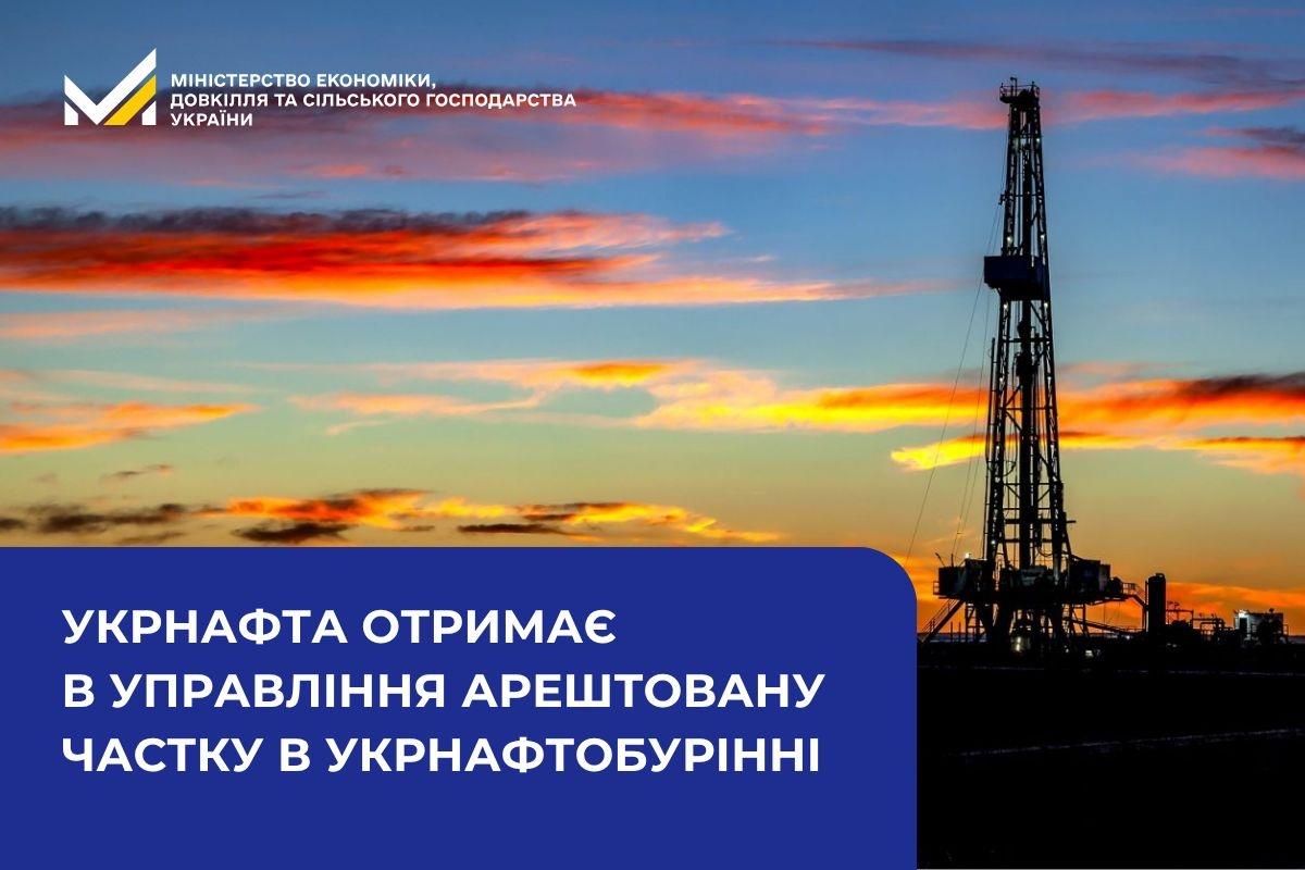 Укрнафта отримає в управління арештовану частку в Укрнафтобурінні