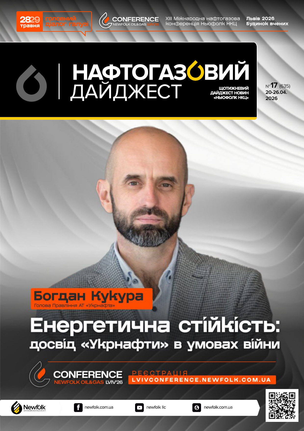 17_Нафтогазовий_дайджест_20-26.04.2026