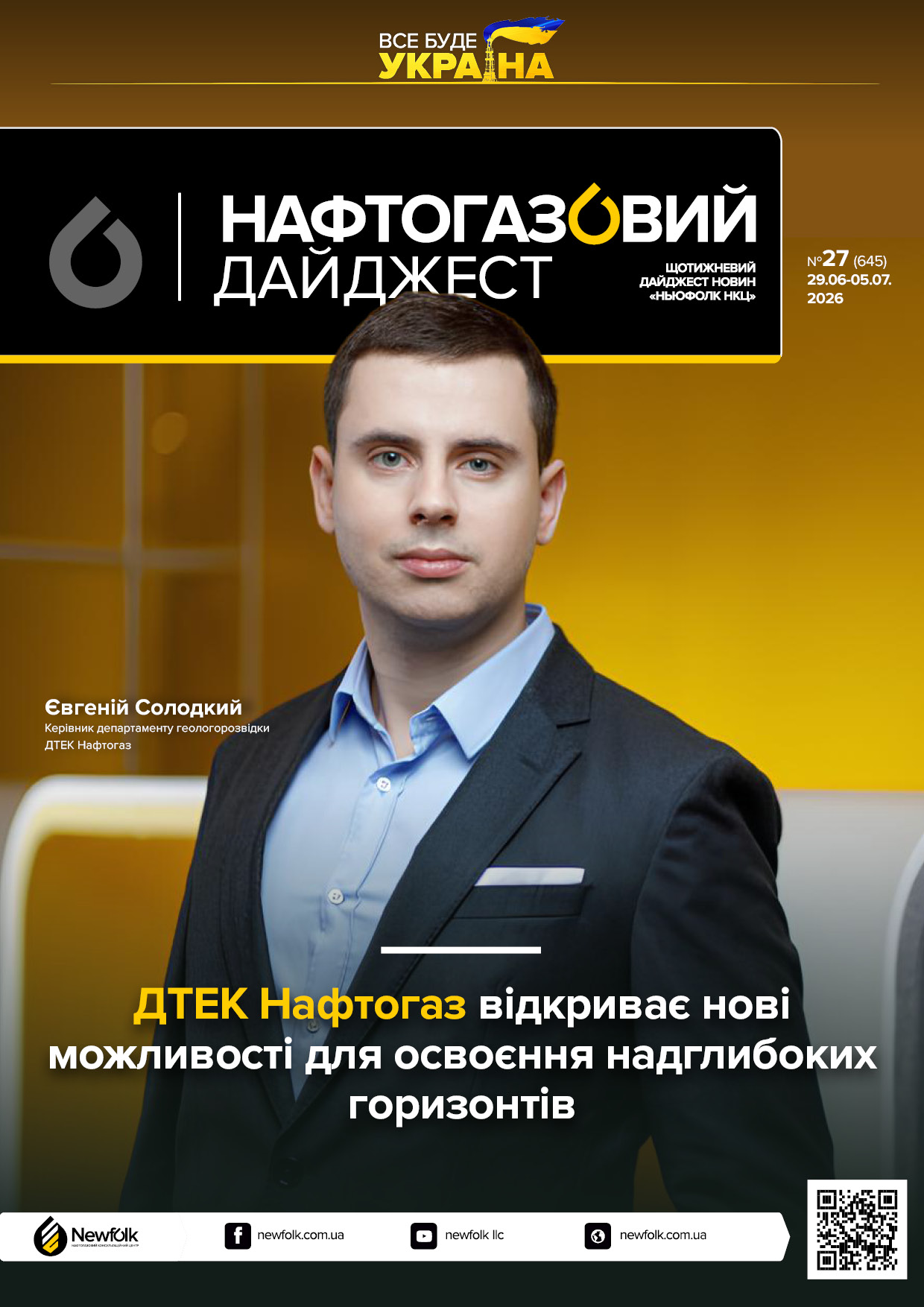 27_Нафтогазовий_дайджест_29_06_05_07_2026