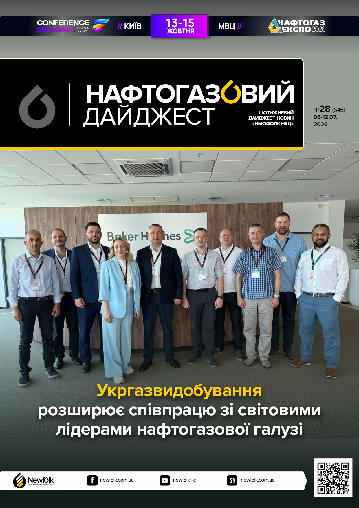 28_Нафтогазовий_дайджест_06-12.07.2026
