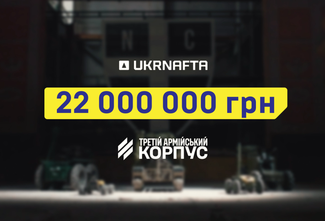 UKRNAFTA збирає 22 млн на НРК для &laquo;Третього Армійського корпусу&raquo; як долучитись