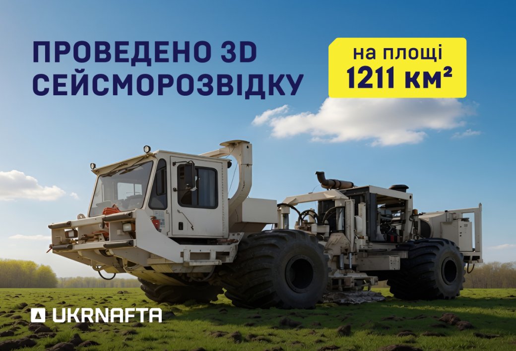 &laquo;Укрнафта&raquo; дослідила 1211 км площ уточнила геологічні моделі для ефективного буріння