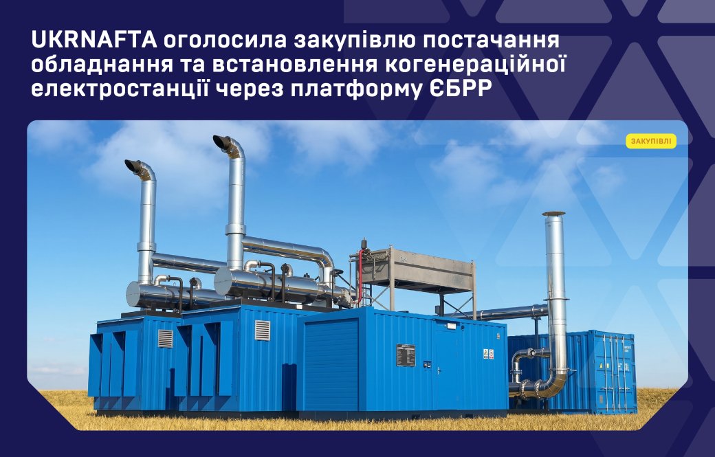 &laquo;Укрнафта&raquo; оголосила закупівлю постачання обладнання та встановлення когенераційної електростанції через платформу ЄБРР