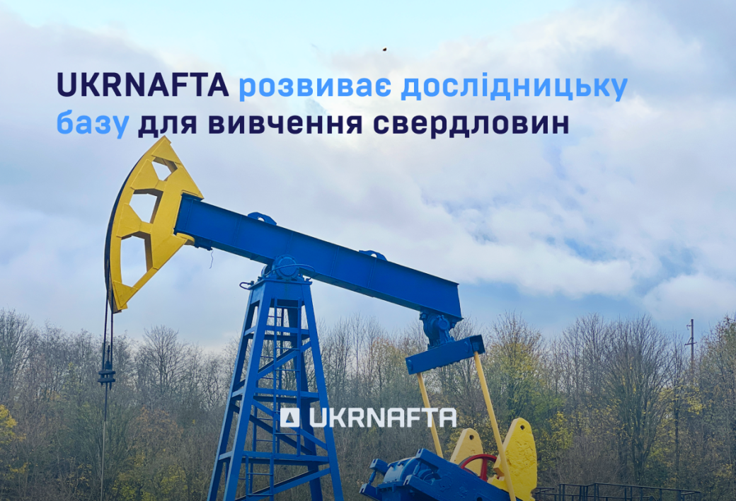&laquo;Укрнафта&raquo; розвиває дослідницьку базу, щоб ефективніше вивчати родовища