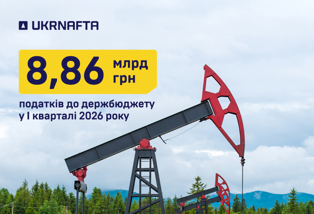 &laquo;Укрнафта&raquo; сплатила майже 9 млрд грн податків у I кварталі 2026