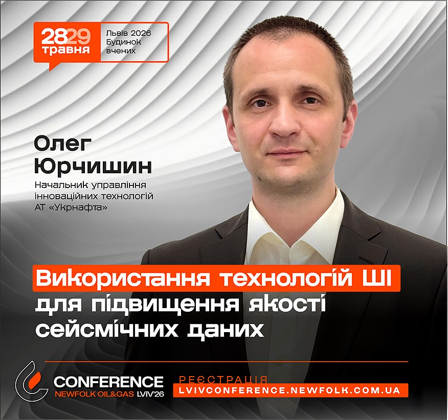 Використання технологій ШІ для підвищення якості сейсмічних даних