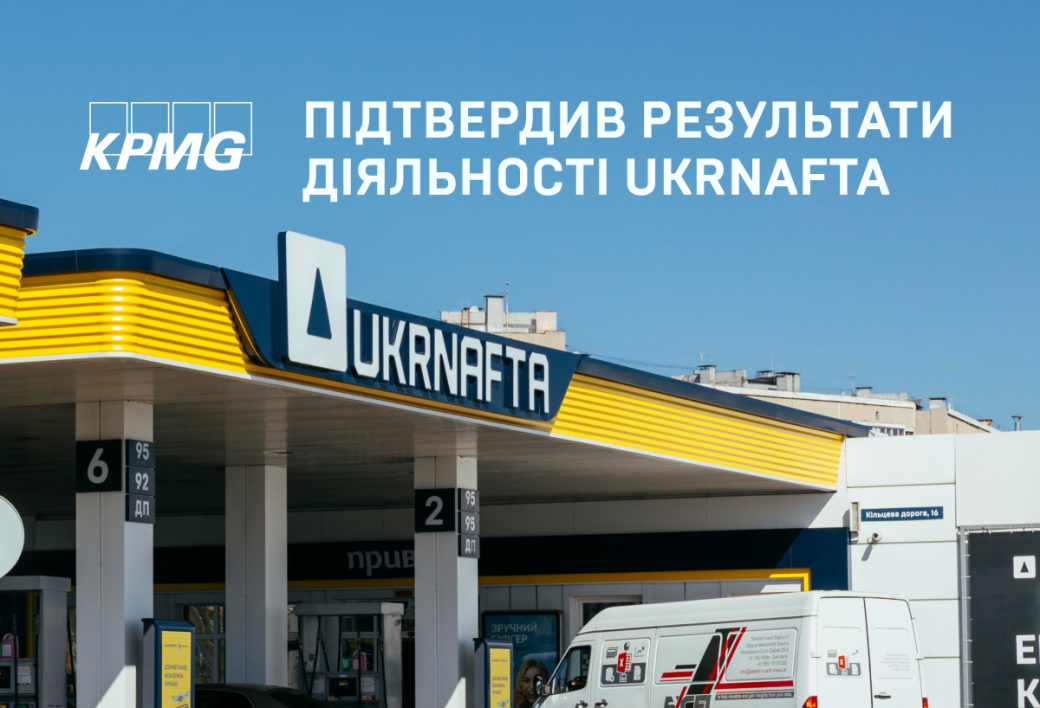 Міжнародний аудитор підтвердив результати АТ &laquo;Укрнафта&raquo; компанія зберігає лідерство в галузі